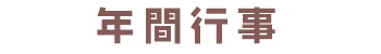 年間行事